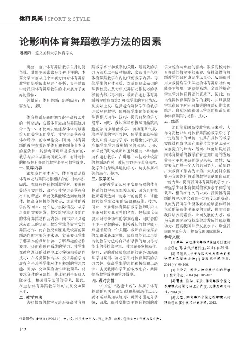 论影响体育舞蹈教学方法的因素