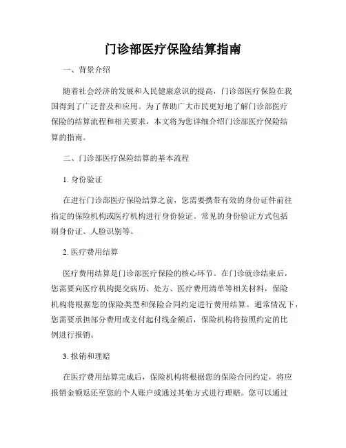 门诊部医疗保险结算指南