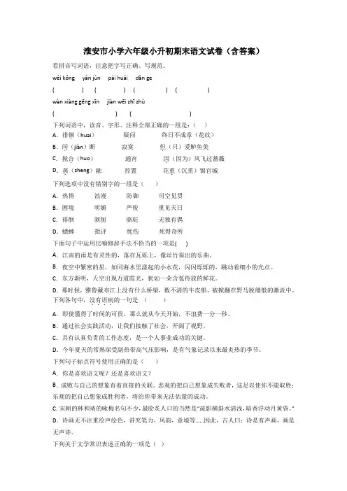淮安市小学六年级小升初期末语文试卷(含答案)