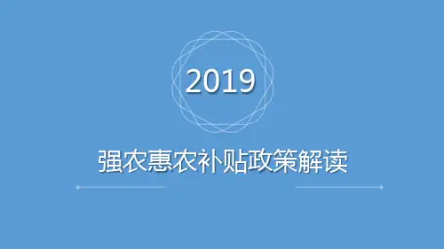 惠农补贴政策解读