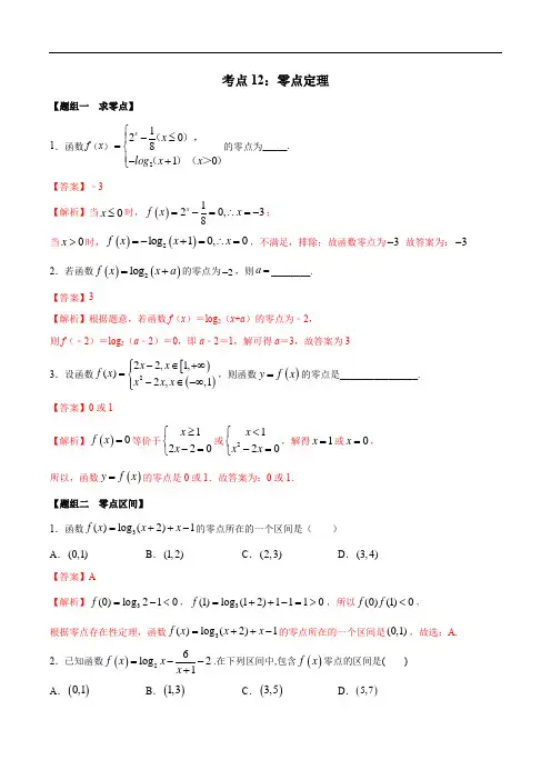 高考数学复习考点12 零点定理(练习)(解析版)