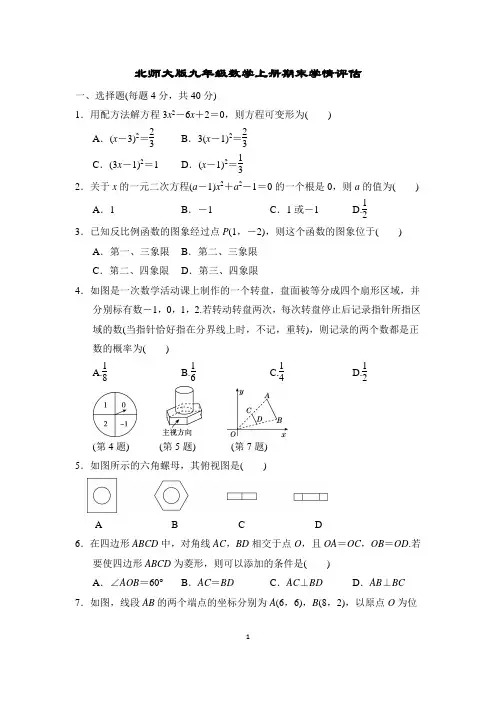 北师大版九年级数学上册期末学情评估试卷附答案