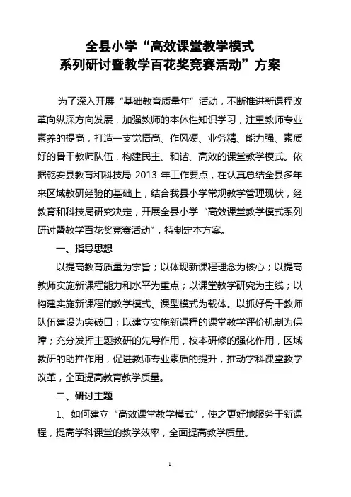 634_全县小学高效课堂教学模式研讨方案.2013