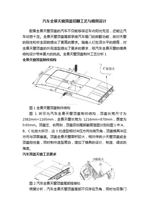 汽车全景天窗顶盖切翻工艺与模具设计