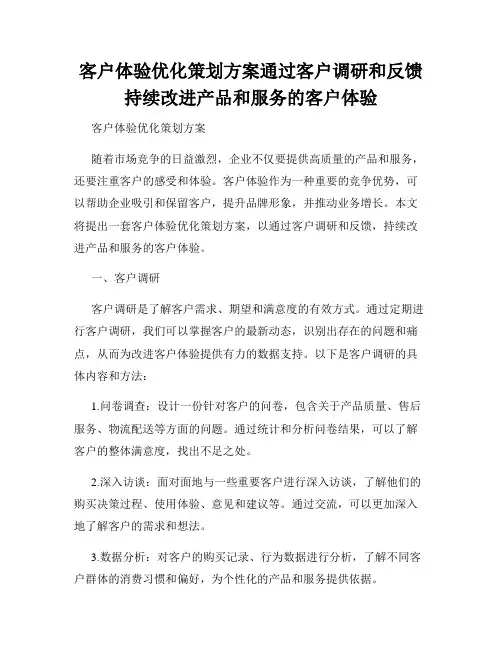 客户体验优化策划方案通过客户调研和反馈持续改进产品和服务的客户体验