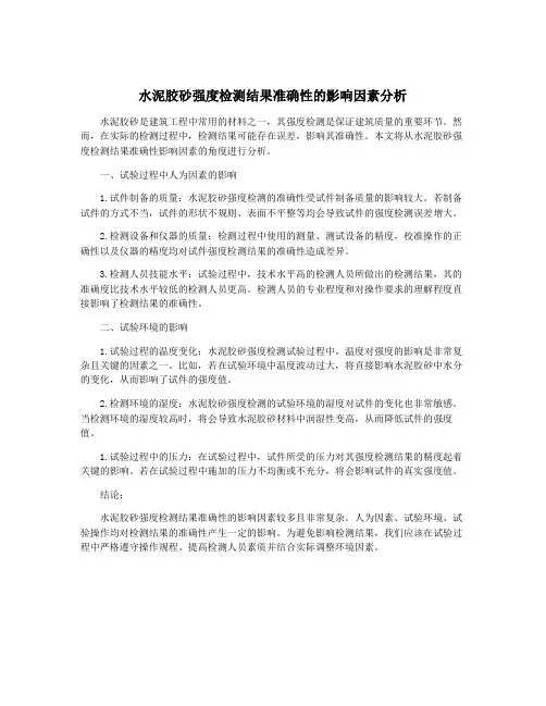 水泥胶砂强度检测结果准确性的影响因素分析