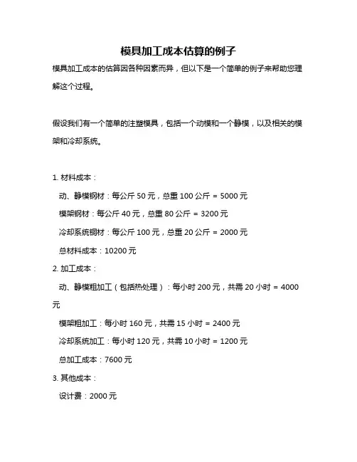 模具加工成本估算的例子