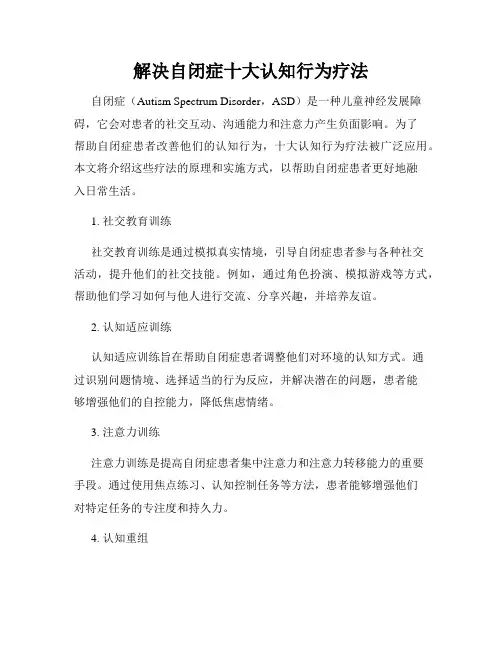 解决自闭症十大认知行为疗法