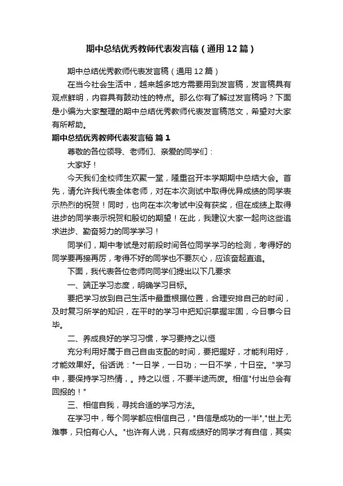 期中总结优秀教师代表发言稿（通用12篇）