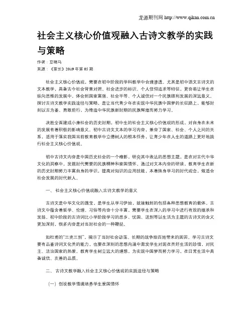 社会主义核心价值观融入古诗文教学的实践与策略