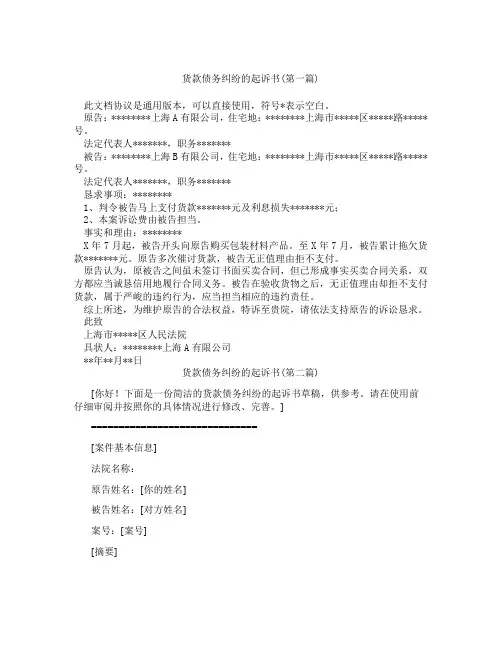 货款债务纠纷的起诉书精选3篇