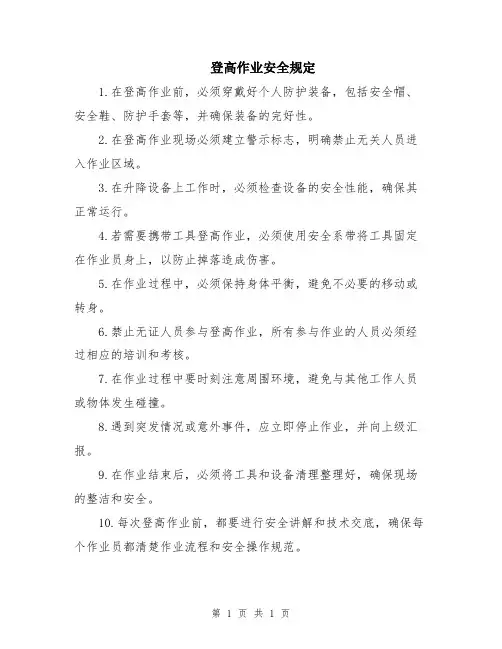 登高作业安全规定