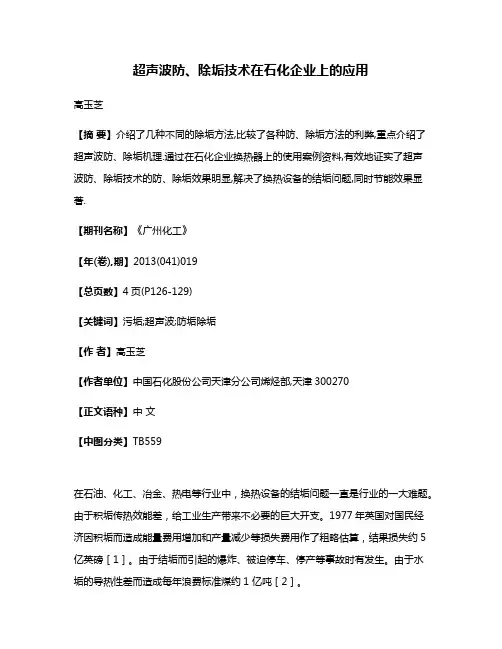 超声波防、除垢技术在石化企业上的应用