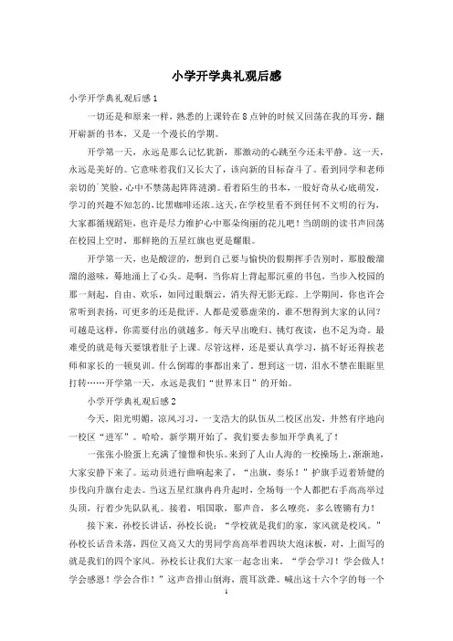 小学开学典礼观后感