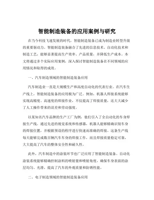 智能制造装备的应用案例与研究