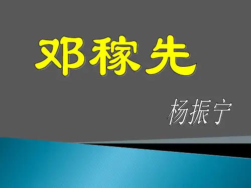 1、《邓稼先》课件(共36张PPT)