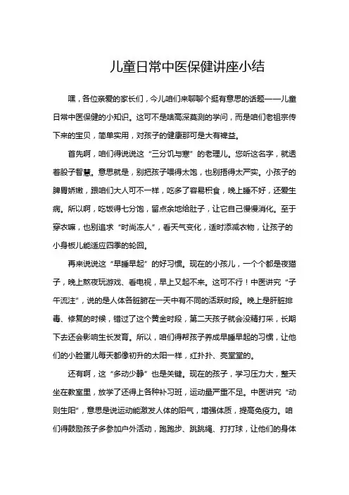 儿童日常中医保健讲座小结