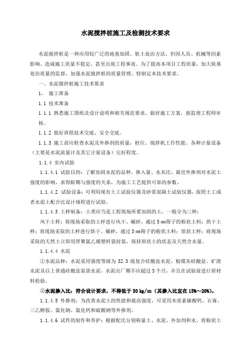 水泥搅拌桩施工及检测技术要求