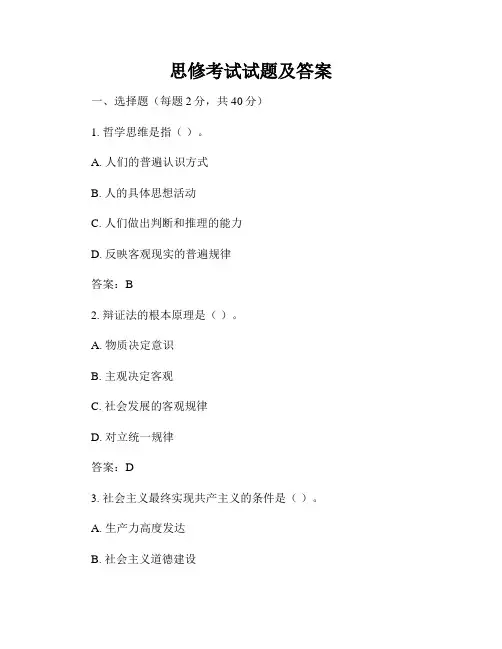 思修考试试题及答案