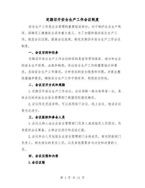 定期召开安全生产工作会议制度（5篇）
