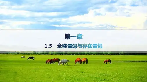 人教A版高中同步学案数学必修第一册精品课件 第1章 集合与常用逻辑用语 1.5 全称量词与存在量词