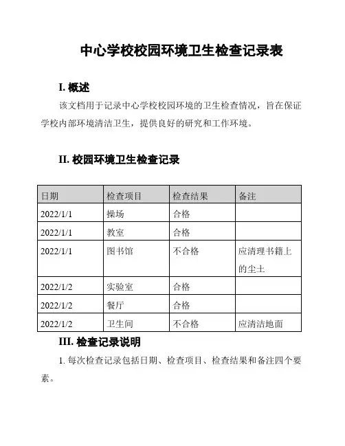 中心学校校园环境卫生检查记录表