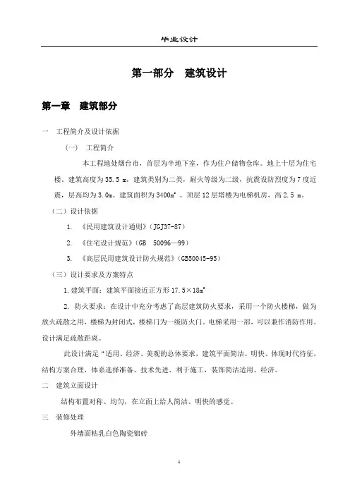 土木工程专业毕业设计-10层住宅楼计算书