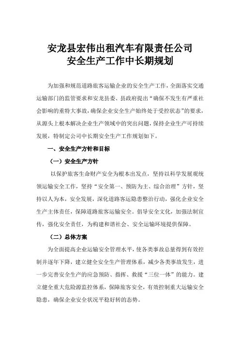安全生产工作中长期规划