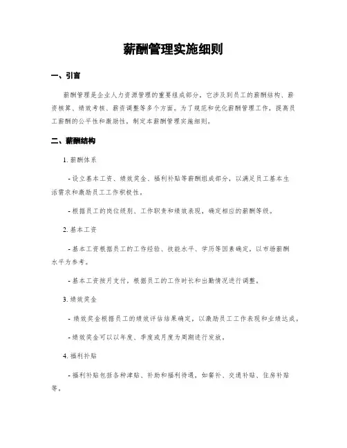 薪酬管理实施细则