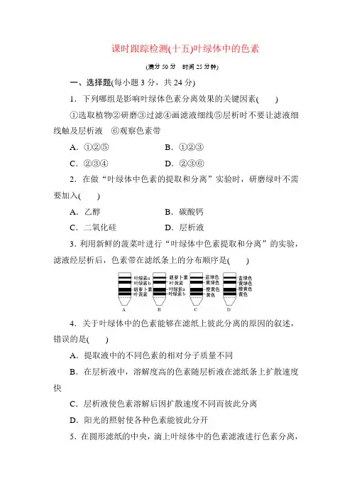 2020年【北师大版】高中生物必修一课时跟踪检测：(十五) 叶绿体中的色素(含答案解析)