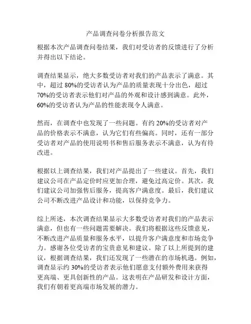 产品调查问卷分析报告范文