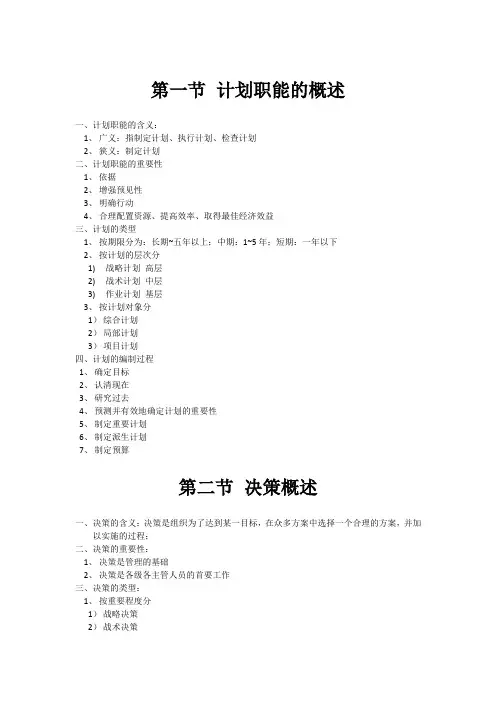 第三章 计划职能