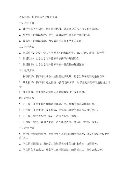 暑期作业布置舞蹈教案初中