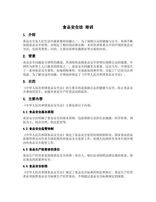 食品安全法 培训