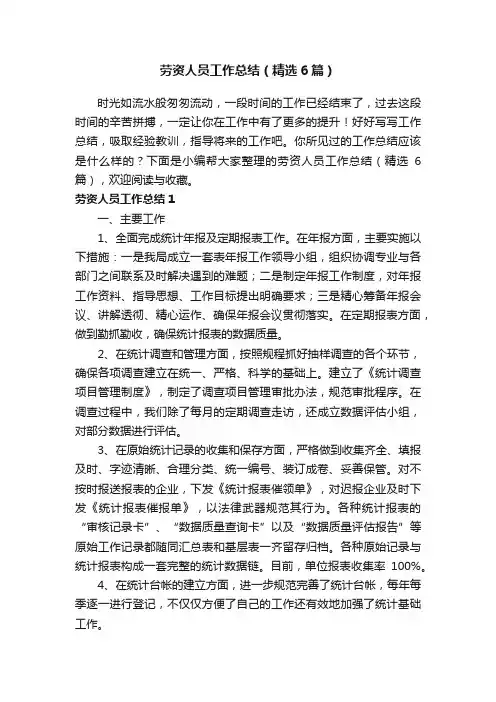 劳资人员工作总结（精选6篇）
