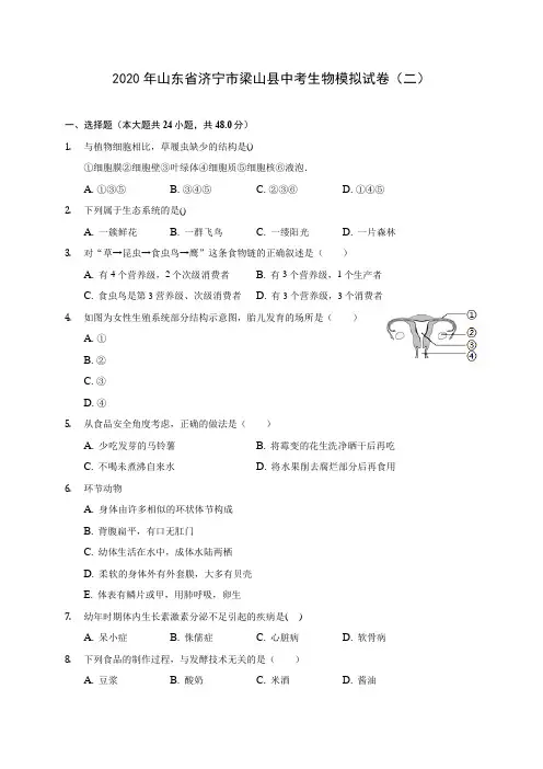 2020年山东省济宁市梁山县中考生物模拟试卷(二) 