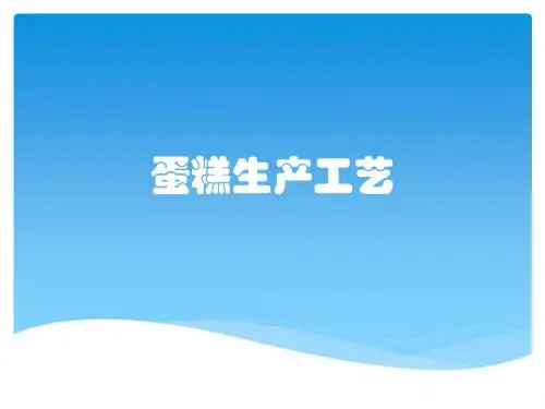 蛋糕生产工艺