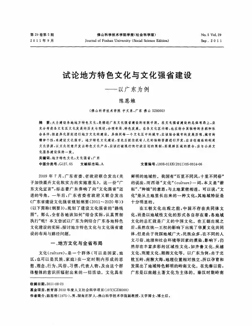 试论地方特色文化与文化强省建设——以广东为例