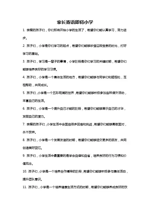 家长寄语即将小学