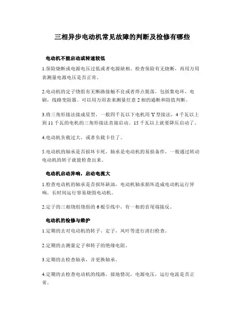 三相异步电动机常见故障的判断及检修有哪些