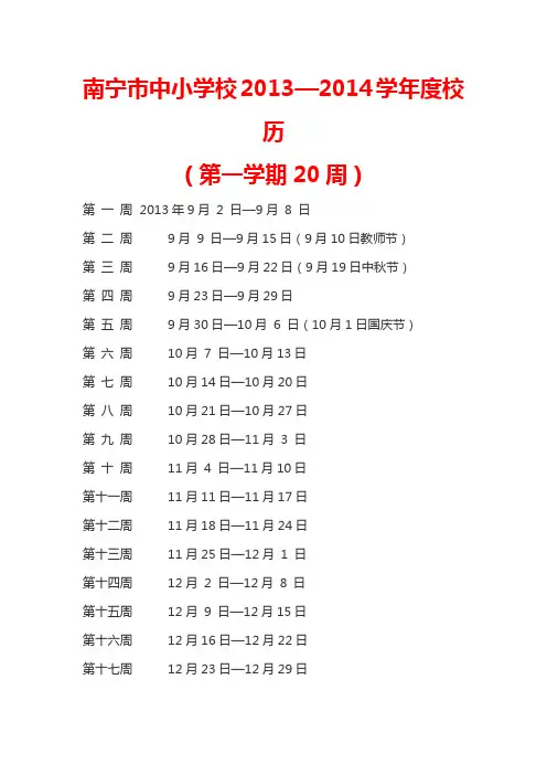 南宁市中小学校2013—2014学年度校历