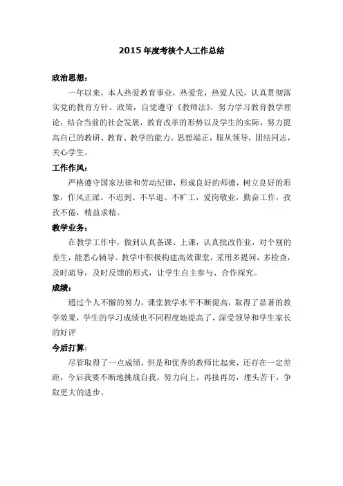 2015年度考核个人工作总结