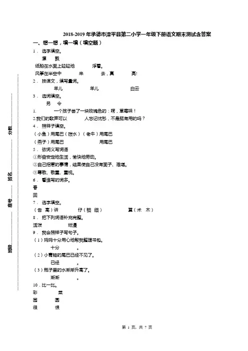 2018-2019年承德市滦平县第二小学一年级下册语文期末测试含答案