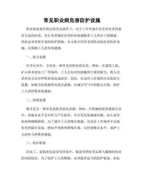 常见职业病危害防护设施
