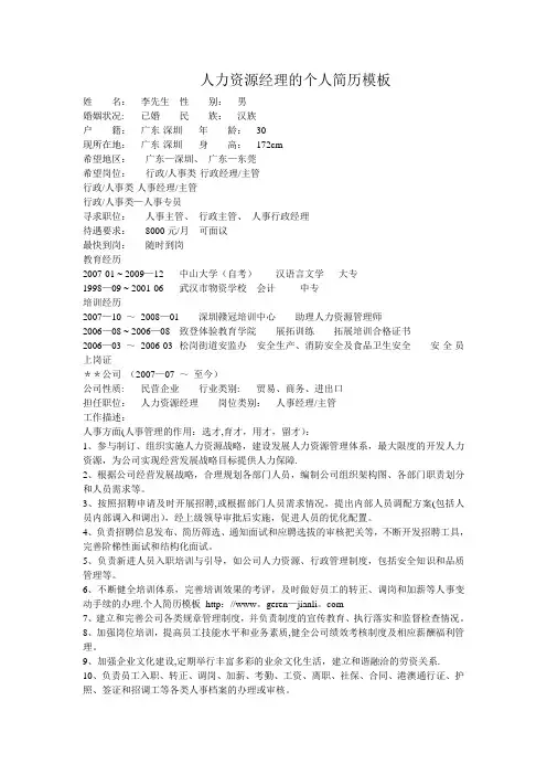 人力资源经理的个人简历模板