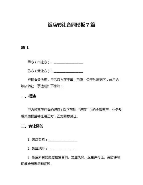 饭店转让合同模板7篇