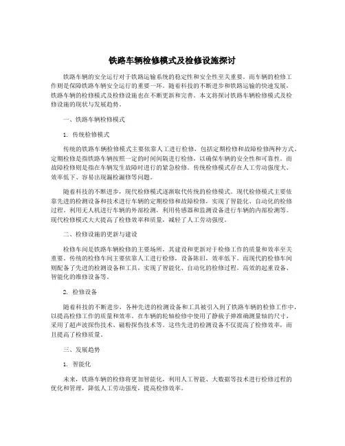 铁路车辆检修模式及检修设施探讨