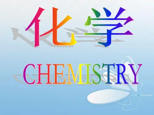 鲁教版九年级化学(上册)第一章第一节 化学真奇妙(共23张PPT)
