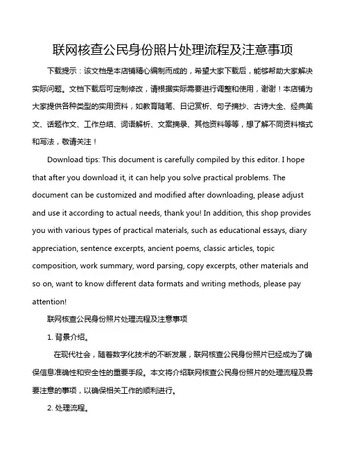 联网核查公民身份照片处理流程及注意事项