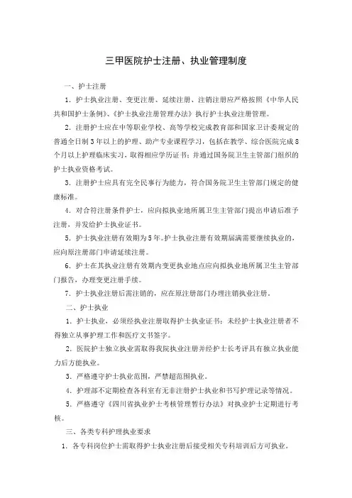 三甲医院护士注册、执业管理制度